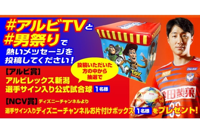 7月27日（土）ＦＣ琉球戦　SNSでつぶやくとサイン入り公式試合球やディズニーチャンネルお片付けボックスが抽選で当たる！ケーブルテレビNCVアルビレックスTV情報